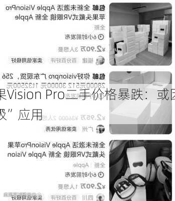 苹果Vision Pro二手价格暴跌：或因缺乏“
手级”应用