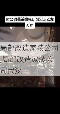 局部改造家装公司,局部改造家装公司武汉