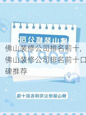 佛山装修公司排名前十,佛山装修公司排名前十口碑推荐