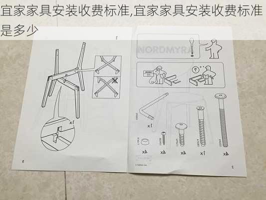 宜家家具安装收费标准,宜家家具安装收费标准是多少