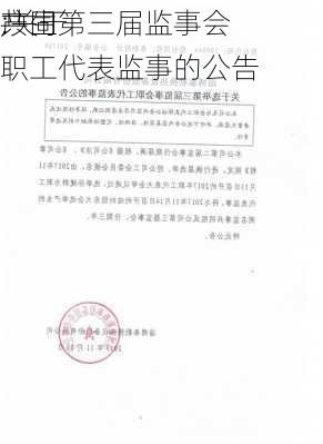 共同
:关于
产生第三届监事会职工代表监事的公告