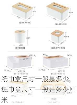 纸巾盒尺寸一般是多少,纸巾盒尺寸一般是多少厘米