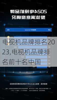 电视机品牌排名2023,电视机品牌排名前十名中国