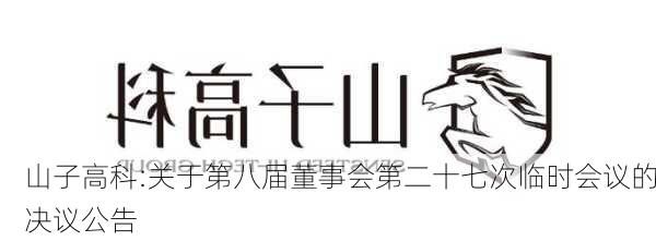 山子高科:关于第八届董事会第二十七次临时会议的决议公告