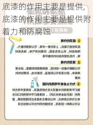 底漆的作用主要是提供,底漆的作用主要是提供附着力和防腐蚀