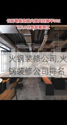 火锅装修公司,火锅装修公司排名