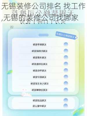 无锡装修公司排名 找工作,无锡的装修公司找哪家