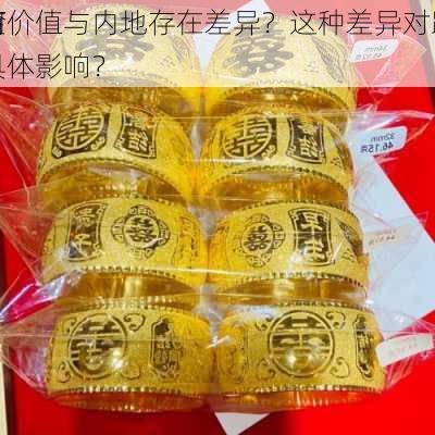 为何
黄金价值与内地存在差异？这种差异对跨境
者有何具体影响？