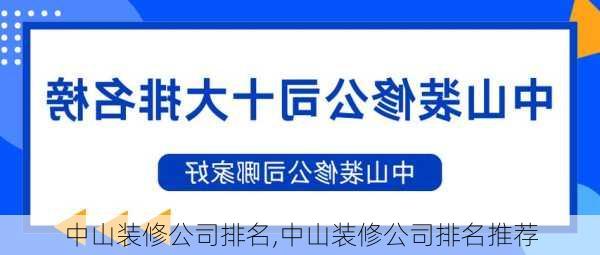 中山装修公司排名,中山装修公司排名推荐