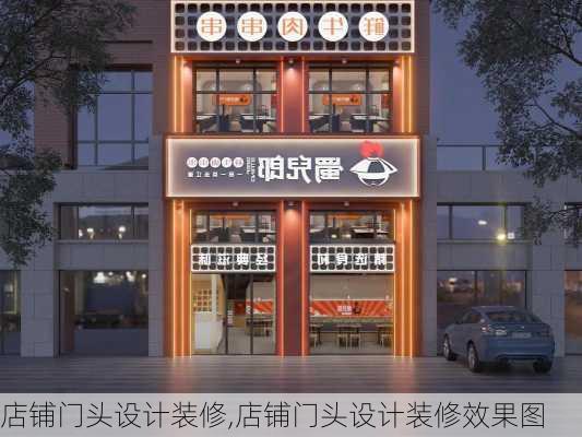 店铺门头设计装修,店铺门头设计装修效果图