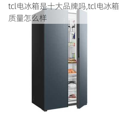 tcl电冰箱是十大品牌吗,tcl电冰箱质量怎么样