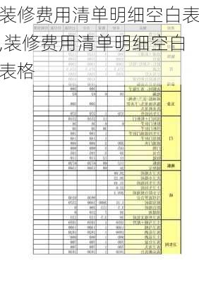 装修费用清单明细空白表,装修费用清单明细空白表格