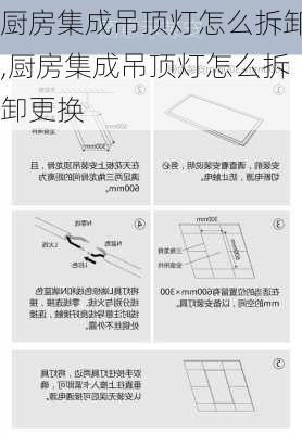 厨房集成吊顶灯怎么拆卸,厨房集成吊顶灯怎么拆卸更换