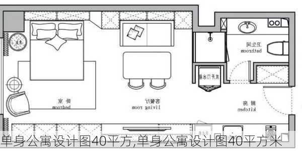 单身公寓设计图40平方,单身公寓设计图40平方米