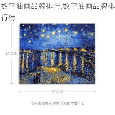 数字油画品牌排行,数字油画品牌排行榜