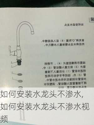 如何安装水龙头不渗水,如何安装水龙头不渗水视频