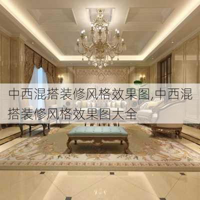 中西混搭装修风格效果图,中西混搭装修风格效果图大全