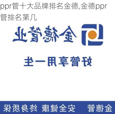 ppr管十大品牌排名金德,金德ppr管排名第几