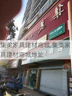 集美家具建材商城,集美家具建材商城地址