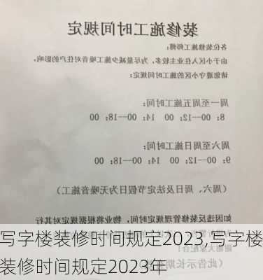 写字楼装修时间规定2023,写字楼装修时间规定2023年