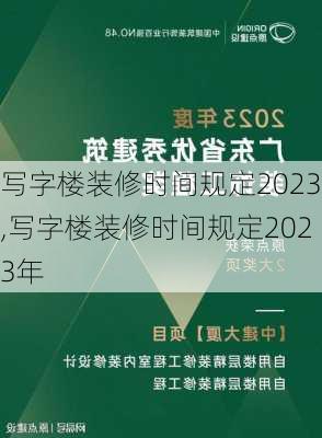 写字楼装修时间规定2023,写字楼装修时间规定2023年