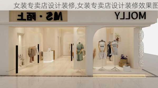 女装专卖店设计装修,女装专卖店设计装修效果图