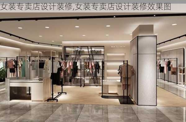 女装专卖店设计装修,女装专卖店设计装修效果图