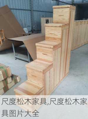 尺度松木家具,尺度松木家具图片大全