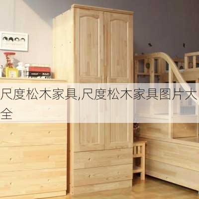 尺度松木家具,尺度松木家具图片大全