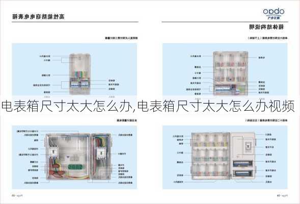电表箱尺寸太大怎么办,电表箱尺寸太大怎么办视频