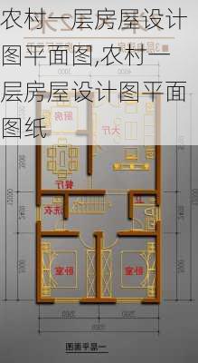 农村一层房屋设计图平面图,农村一层房屋设计图平面图纸