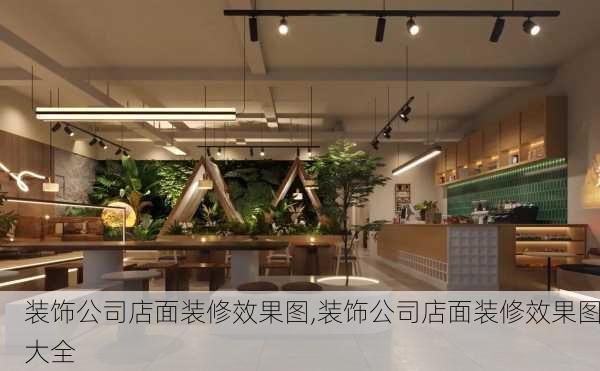 装饰公司店面装修效果图,装饰公司店面装修效果图大全