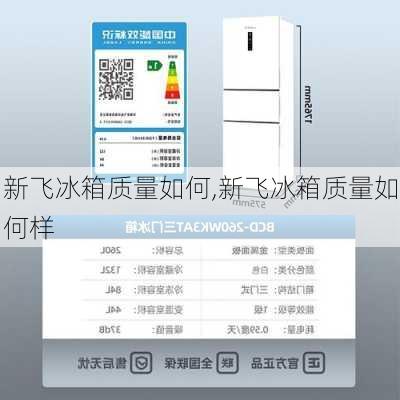 新飞冰箱质量如何,新飞冰箱质量如何样