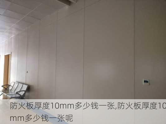 防火板厚度10mm多少钱一张,防火板厚度10mm多少钱一张呢