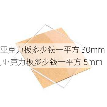 亚克力板多少钱一平方 30mm,亚克力板多少钱一平方 5mm