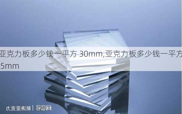 亚克力板多少钱一平方 30mm,亚克力板多少钱一平方 5mm