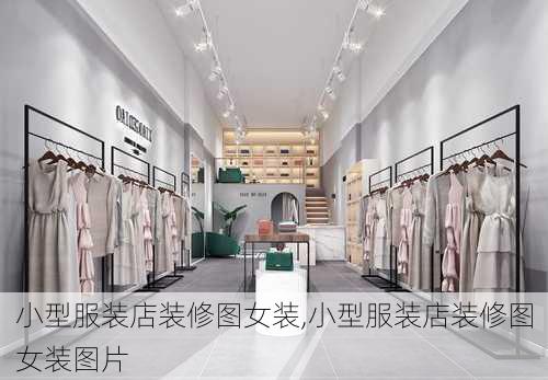 小型服装店装修图女装,小型服装店装修图女装图片