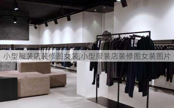 小型服装店装修图女装,小型服装店装修图女装图片