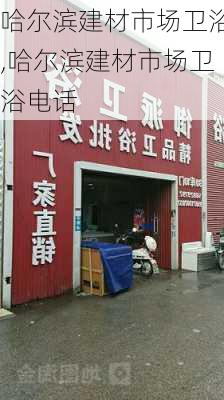 哈尔滨建材市场卫浴,哈尔滨建材市场卫浴电话