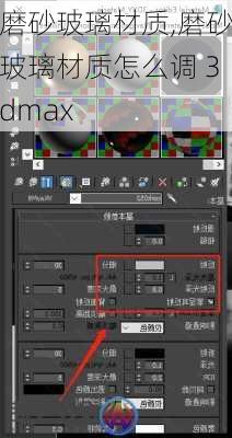 磨砂玻璃材质,磨砂玻璃材质怎么调 3dmax