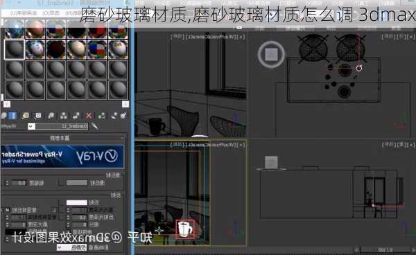 磨砂玻璃材质,磨砂玻璃材质怎么调 3dmax