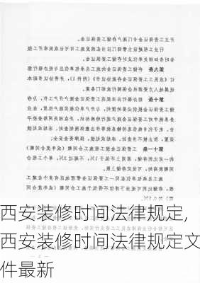 西安装修时间法律规定,西安装修时间法律规定文件最新