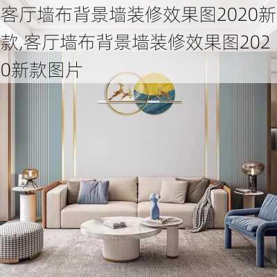 客厅墙布背景墙装修效果图2020新款,客厅墙布背景墙装修效果图2020新款图片