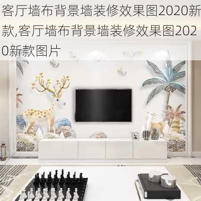 客厅墙布背景墙装修效果图2020新款,客厅墙布背景墙装修效果图2020新款图片