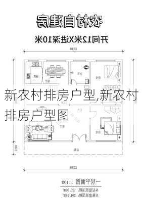 新农村排房户型,新农村排房户型图