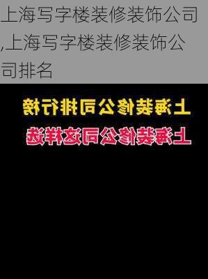 上海写字楼装修装饰公司,上海写字楼装修装饰公司排名