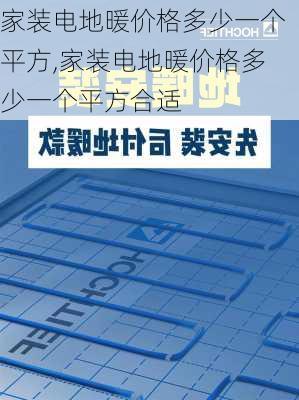 家装电地暖价格多少一个平方,家装电地暖价格多少一个平方合适