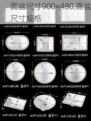 面盆尺寸900×480,面盆尺寸规格