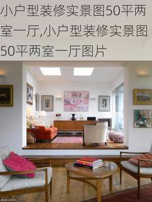 小户型装修实景图50平两室一厅,小户型装修实景图50平两室一厅图片