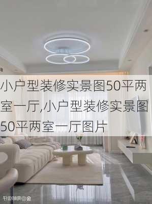 小户型装修实景图50平两室一厅,小户型装修实景图50平两室一厅图片